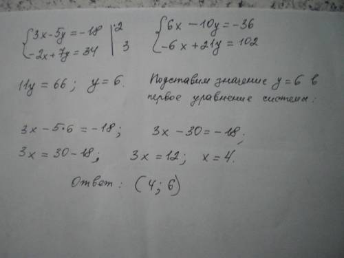 Решите систему методом сложения {3x-5y=-18 {-2x+7y=34