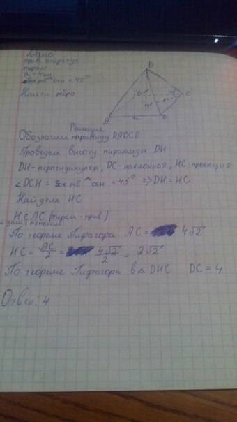 По : найти длину бокового ребра правильной четырехугольной пирамиды со стороной основания 4см,если у