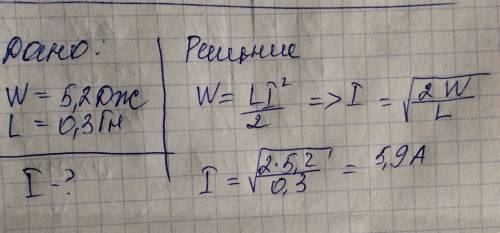 Энергия, запасенная в катушке, w = 5.2 дж. определить ток в катушке, если ее индуктивность l = 0.3 г