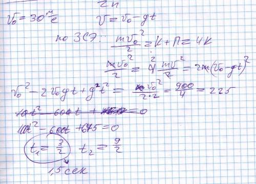 15 . камень бросили вертикально вверх с начальной скоростью 30 м/с. через какое минимальное время по