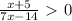 \frac{x+5}{7x-14} \ \textgreater \ 0