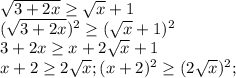 \sqrt{3+2x} \geq \sqrt{x} +1 \\ ( \sqrt{3+2x} )^2 \geq ( \sqrt{x} +1)^2 \\ 3+2x \geq x+2 \sqrt{x} +1 \\ x +2 \geq 2 \sqrt{x} ;(x+2)^2 \geq (2 \sqrt{x} )^2;