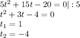 5t^2+15t-20=0|:5\\ t^2+3t-4=0\\ t_1=1\\t_2=-4