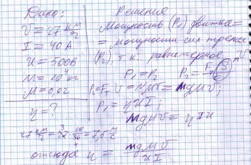 Троллейбус движется равномерно прямолинейно со скоростью 27 км/ч.сила тока в обмотке электродвигател