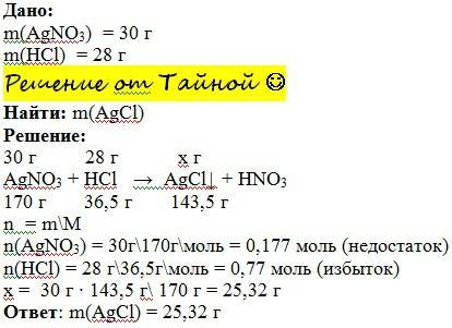 При взаимодействии нитрата серебраagno3,массой 30г с соляной кислотой hcl, массой 28г образовался ос