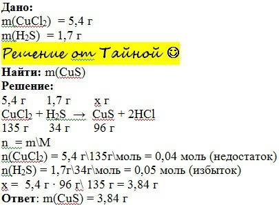 Краствору, содержащему хлорид меди (ll) cu cl2 массой 5,4 г прибавили раствор, содержащий сероводоро