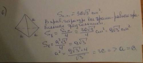Полная поверхность правильного тетраэдра равна 36 корень 3 см кв. найти ребро тетраэдра.