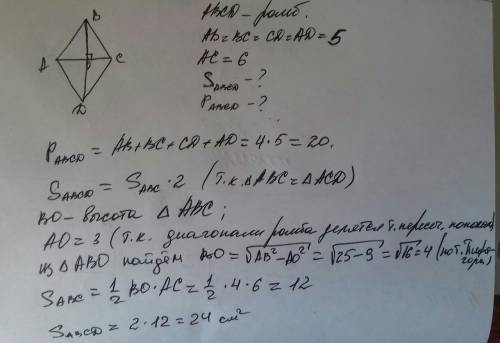 Дан ромб со стороной 5 см и одной из диагоналей равной 6 см. найти площадь и периметр ромба
