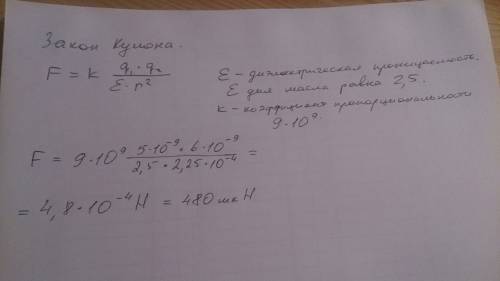 Два заряда по 5нкл и 6нкл помещены в масло на расстоянии 1.5 см.найти силу заимодействие зарядов?