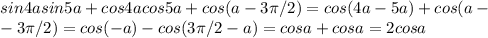 sin4asin5a+cos4acos5a+cos(a-3\pi/2)=cos(4a-5a)+cos(a- \\ -3\pi/2)=cos(-a)-cos(3\pi/2-a)=cosa+cosa=2cosa