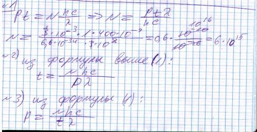 Подробное решение ! 1) мощность излучения лазерной указки с длиной волны (лямбда) λ = 400 нм равна 3