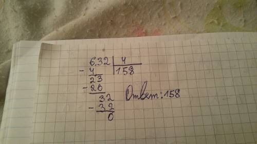 Как записать пример в столбик 632/4?