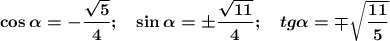 \boldsymbol{\cos\alpha=-\dfrac{\sqrt5}4;\ \ \ \sin\alpha=\pm\dfrac{\sqrt{11}}4;\ \ \ tg\alpha=\mp\sqrt{\dfrac{11}5}}