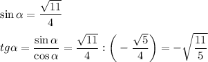 \sin\alpha=\dfrac{\sqrt{11}}4\\\\tg\alpha=\dfrac{\sin\alpha}{\cos\alpha}=\dfrac{\sqrt{11}}4:\bigg(-\dfrac{\sqrt5}4\bigg)=-\sqrt{\dfrac{11}5}