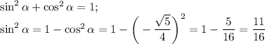 \sin^2\alpha+\cos^2\alpha=1;\\\sin^2\alpha=1-\cos^2\alpha=1-\bigg(-\dfrac{\sqrt5}4\bigg)^2=1-\dfrac 5{16}=\dfrac{11}{16}