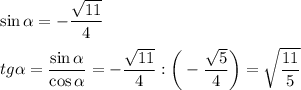 \sin\alpha=-\dfrac{\sqrt{11}}4\\\\tg\alpha=\dfrac{\sin\alpha}{\cos\alpha}=-\dfrac{\sqrt{11}}4:\bigg(-\dfrac{\sqrt5}4\bigg)=\sqrt{\dfrac{11}5}