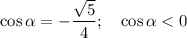 \cos\alpha=-\dfrac{\sqrt 5}4; \ \ \ \cos\alpha