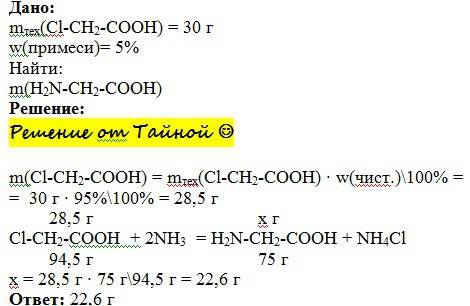 Какая масса аминоуксусной кислоты образуется из 30г хлоруксусной кислоты содержащей 5% примесей?