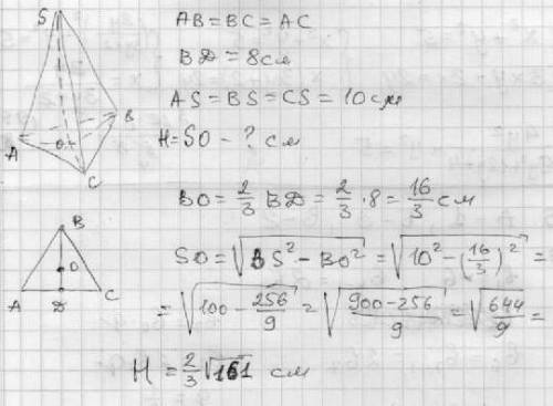 Высота основания правильной треугольной пирамиды равна 8 см,боковое ребро 10 см найти высоту пирамид