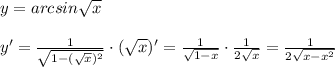 y=arcsin\sqrt{x}\\\\y'=\frac{1}{\sqrt{1-(\sqrt{x})^2}}\cdot (\sqrt{x})'=\frac{1}{\sqrt{1-x}}\cdot \frac{1}{2\sqrt{x}}=\frac{1}{2\sqrt{x-x^2}}