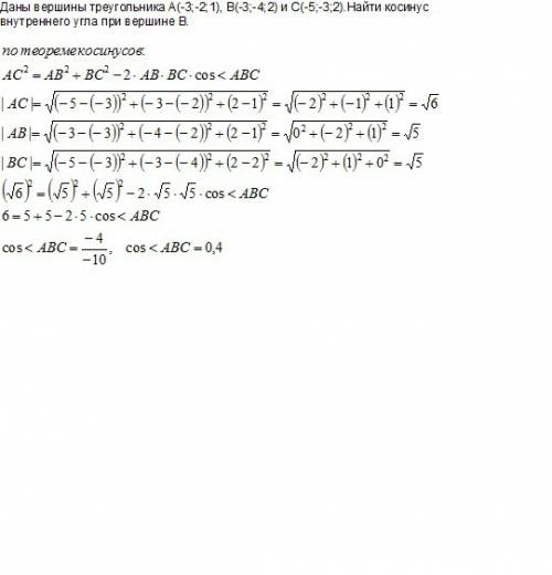 Даны вершины треугольника а(-3; -2; 1), в(-3; -4; 2) и с(-5; -3; 2).найти косинус внутреннего угла п
