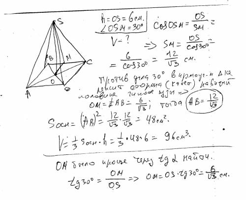 Высота правильной четырехугольной пирамиды равная 6 см. образует с боковой гранью угол 30 градусов.
