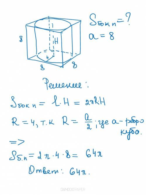 Вычислить площадь боковой поверхности цилиндра, вписанного в куб с ребром 8