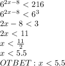 6 ^{2x-8 }\ \textless \ 216 \\ 6 ^{2x-8 }\ \textless \ 6 ^{3} \\ 2x-8\ \textless \ 3 \\ 2x\ \textless \ 11 \\ x\ \textless \ \frac{11}{2} \\ x\ \textless \ 5.5\\ OTBET: x\ \textless \ 5.5