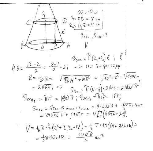 Вусеченном конусе радиус оснований равен 8 см и 4 см, высота = 10 см. найти sбок-усеч.конуса, sпол-у