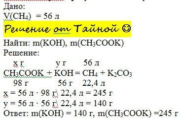 Рассчитайте массу ацетата калия ch3cook и массу гидроксида калия,которые требуются для получения мет