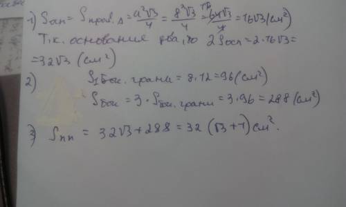 Сторона правильной треугольной призмы 8см ,а боковое ребро 12см .найдите : s призмы. что такое произ