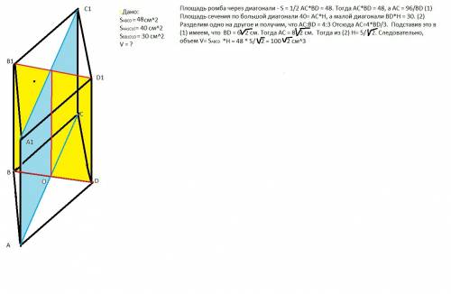Восновании прямой призмы лежит ромб . площадь основания призмы равна 48 см(в квадрате), а площади её