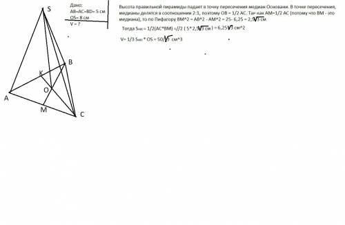 Найдите объем правильной треугольной пирамиды , если сторона основания равна 5 см, а высота равна 8