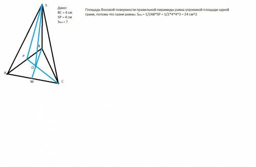 Вправильной треугольной пирамиде sabc p-середина ab, s-вершина. известно, что bc=4, а sp=4. найти пл