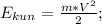 E_{kun}= \frac{m*V^2}{2};