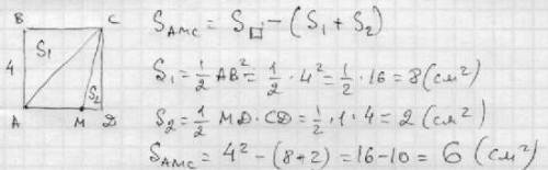 На стороне ад квадрата авсд выбрана точка м. найти площадь треугольника амс, если ав= 4 см , ам=з см