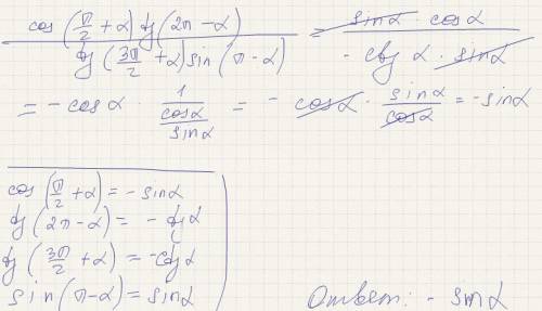 Выражение cos(0,5п+а)tg(2п-а)/ctg(1,5п+а)sin(п-а)