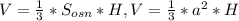 V= \frac{1}{3} * S_{osn}*H, &#10;V= \frac{1}{3} *a ^{2} *H