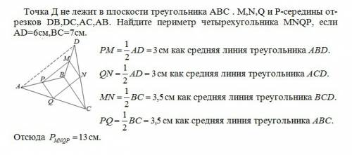 Точка д не лежит в плоскости треугольника abc . m,n,q и p-середины отрезков db,dc,ac,ab. найдите пер