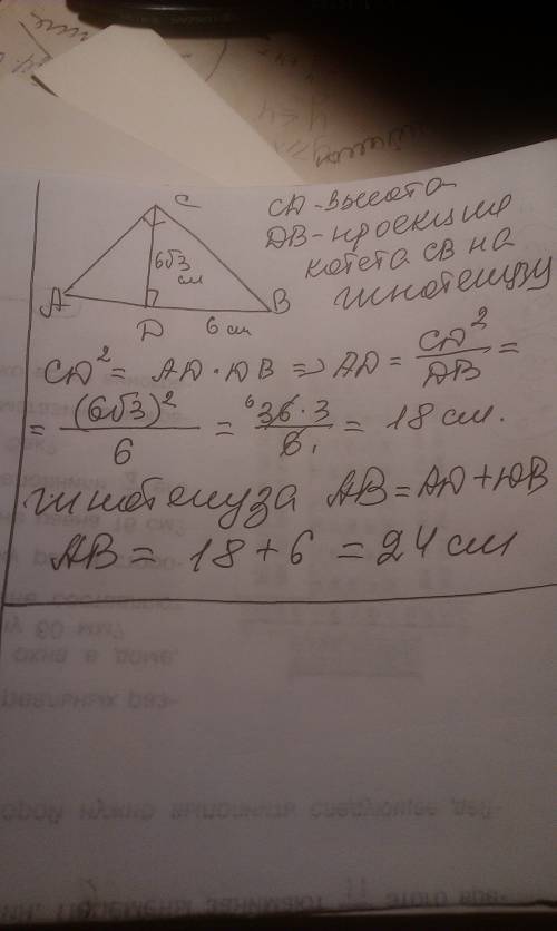 Висота проведена до гіпотенузи дорівнює 6√3 , f проекція одного з катетів на гіпотенузу дорівнює 6 с