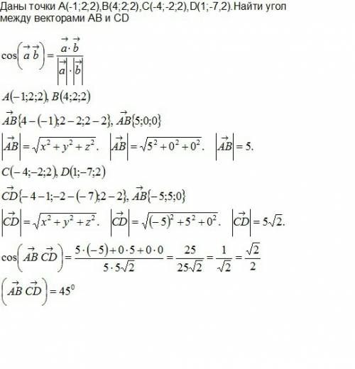 Даны точки а(-1; 2; 2),в(4; 2; 2),с(-4; -2; 2),d(1; -7,2).найти угол между векторами ав и cd