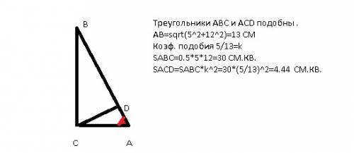 Решите, , с объяснениями. в прямоугольном треугольнике abc с катетами ac=5 см и bc=12 см из вершины