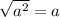 \sqrt{a ^{2} } =a