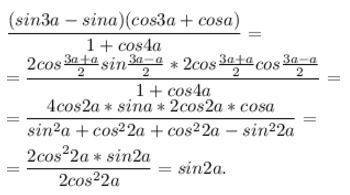 Как это выражение (sin3a-sin a)(cos3a+cosa): 1+