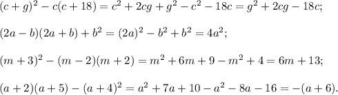 (c+g)^2-c(c+18)=c^2+2cg +g^2-c^2-18c=g^2+2cg-18c;\\\\(2a-b)(2a+b)+b^2=(2a)^2-b^2+b^2=4a^2;\\\\(m+3)^2-(m-2)(m+2)=m^2+6m+9-m^2+4=6m+13;\\\\(a+2)(a+5)-(a+4)^2=a^2+7a+10-a^2-8a-16=-(a+6).