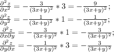 \frac{\partial^2 z}{\partial x^2}= -\frac{3}{(3x+y)^2} *3=-\frac{9}{(3x+y)^2}; \\ &#10; \frac{\partial^2 z}{\partial y^2}= -\frac{1}{(3x+y)^2} *1=-\frac{1}{(3x+y)^2}; \\&#10; \frac{\partial^2 z}{\partial x \partial y}= -\frac{3}{(3x+y)^2} *1=-\frac{3}{(3x+y)^2}; \\ &#10; \frac{\partial^2 z}{\partial y \partial x}= -\frac{1}{(3x+y)^2} *3=-\frac{3}{(3x+y)^2}