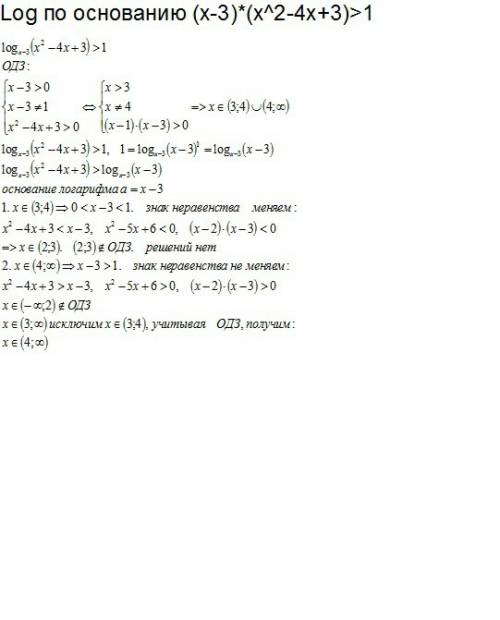 Log по основанию (x-3)*(x^2-4x+3)> 1