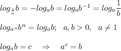 log_{\frac{1}{a}} b=-log_ab=log_ab^{-1}=log_a\dfrac{1}{b}\\ \\ log_{a^n}b^n=log_ab;~~a,b0,~~a\neq 1\\ \\ log_ab=c~~~\Rightarrow~~~a^c=b