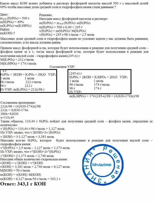 какую массу koh нужно добавить к раствору фосфорной кислоты массой 500 г с массовой долей 49% чтобы