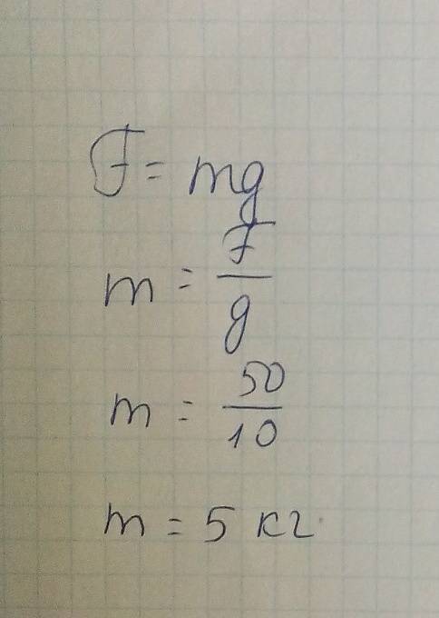 На тело поверхности земли действует сила тяжести 50 н.определите его массу (g=10м/с в 2